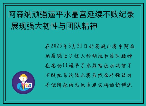 阿森纳顽强逼平水晶宫延续不败纪录 展现强大韧性与团队精神