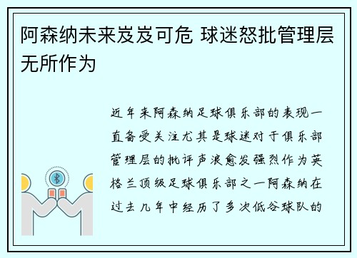 阿森纳未来岌岌可危 球迷怒批管理层无所作为