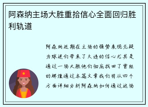 阿森纳主场大胜重拾信心全面回归胜利轨道