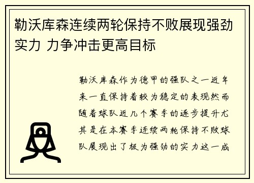 勒沃库森连续两轮保持不败展现强劲实力 力争冲击更高目标