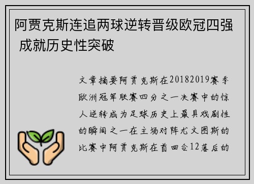 阿贾克斯连追两球逆转晋级欧冠四强 成就历史性突破