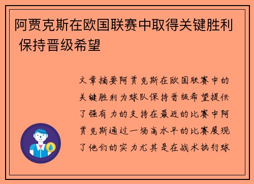 阿贾克斯在欧国联赛中取得关键胜利 保持晋级希望