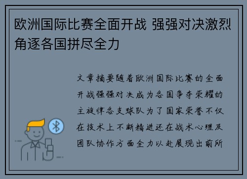 欧洲国际比赛全面开战 强强对决激烈角逐各国拼尽全力