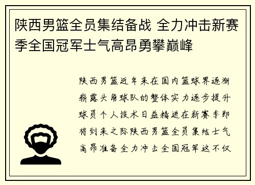 陕西男篮全员集结备战 全力冲击新赛季全国冠军士气高昂勇攀巅峰