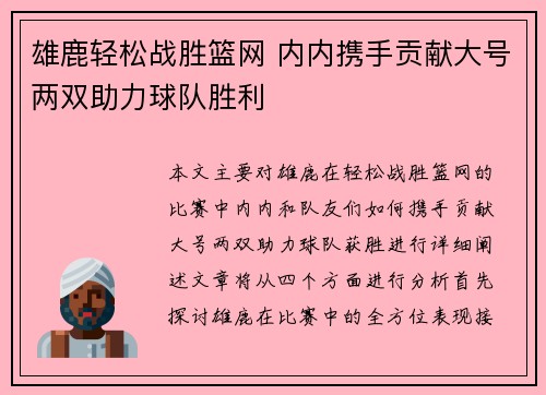 雄鹿轻松战胜篮网 内内携手贡献大号两双助力球队胜利