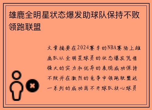 雄鹿全明星状态爆发助球队保持不败领跑联盟