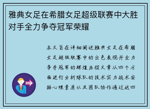 雅典女足在希腊女足超级联赛中大胜对手全力争夺冠军荣耀
