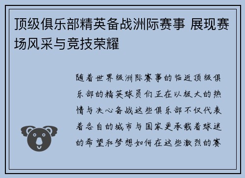 顶级俱乐部精英备战洲际赛事 展现赛场风采与竞技荣耀