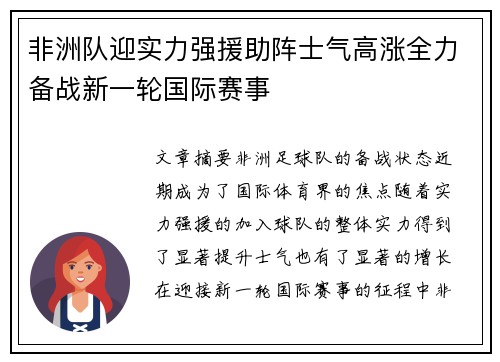 非洲队迎实力强援助阵士气高涨全力备战新一轮国际赛事