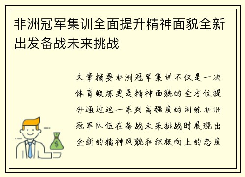 非洲冠军集训全面提升精神面貌全新出发备战未来挑战