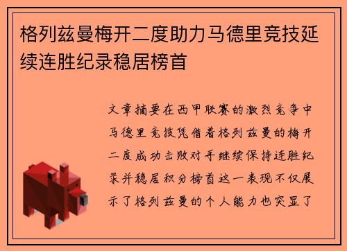 格列兹曼梅开二度助力马德里竞技延续连胜纪录稳居榜首