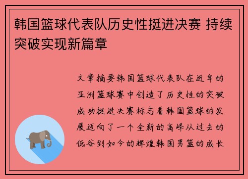 韩国篮球代表队历史性挺进决赛 持续突破实现新篇章