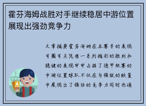 霍芬海姆战胜对手继续稳居中游位置展现出强劲竞争力