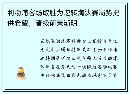 利物浦客场取胜为逆转淘汰赛局势提供希望，晋级前景渐明