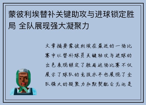 蒙彼利埃替补关键助攻与进球锁定胜局 全队展现强大凝聚力