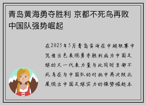 青岛黄海勇夺胜利 京都不死鸟再败 中国队强势崛起
