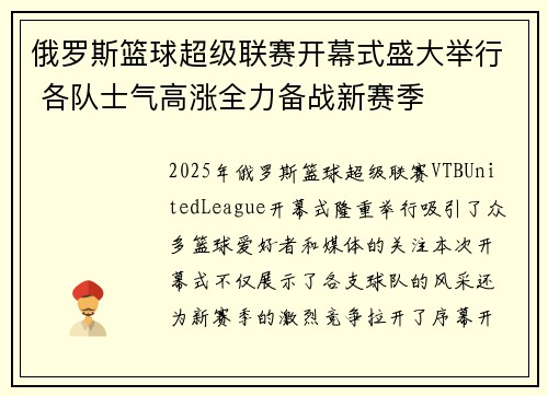 俄罗斯篮球超级联赛开幕式盛大举行 各队士气高涨全力备战新赛季