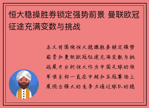 恒大稳操胜券锁定强势前景 曼联欧冠征途充满变数与挑战