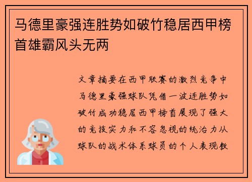 马德里豪强连胜势如破竹稳居西甲榜首雄霸风头无两