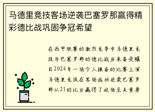马德里竞技客场逆袭巴塞罗那赢得精彩德比战巩固争冠希望