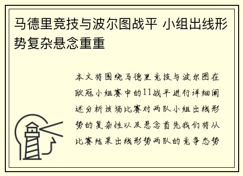 马德里竞技与波尔图战平 小组出线形势复杂悬念重重