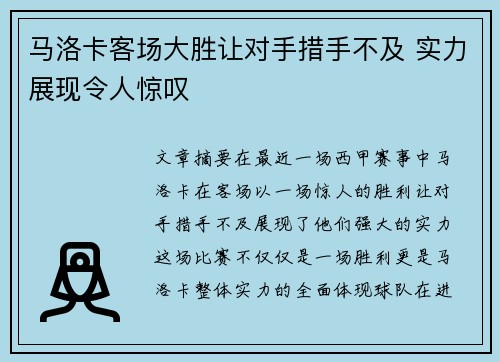 马洛卡客场大胜让对手措手不及 实力展现令人惊叹