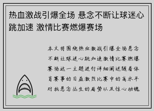 热血激战引爆全场 悬念不断让球迷心跳加速 激情比赛燃爆赛场