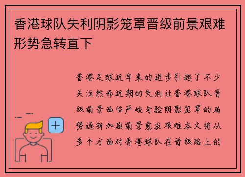 香港球队失利阴影笼罩晋级前景艰难形势急转直下