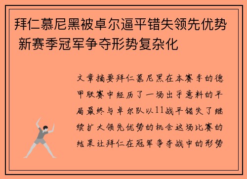 拜仁慕尼黑被卓尔逼平错失领先优势 新赛季冠军争夺形势复杂化