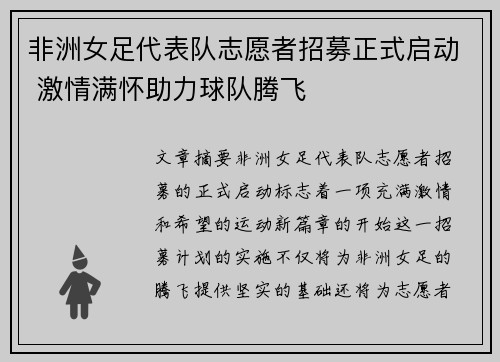 非洲女足代表队志愿者招募正式启动 激情满怀助力球队腾飞