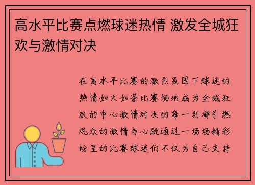 高水平比赛点燃球迷热情 激发全城狂欢与激情对决