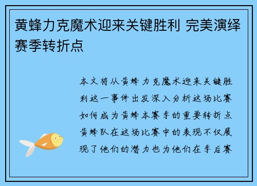 黄蜂力克魔术迎来关键胜利 完美演绎赛季转折点