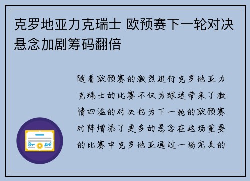 克罗地亚力克瑞士 欧预赛下一轮对决悬念加剧筹码翻倍