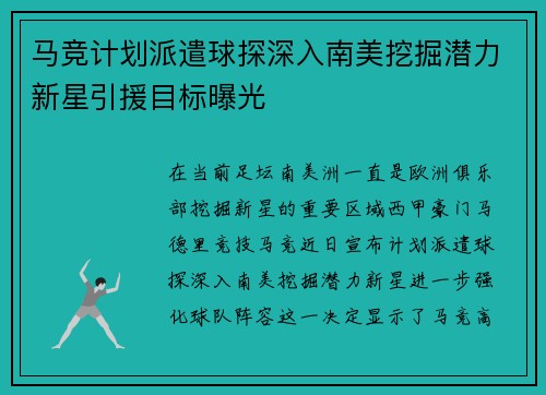 马竞计划派遣球探深入南美挖掘潜力新星引援目标曝光