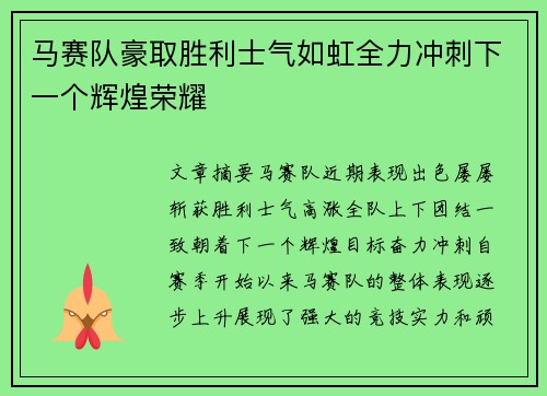 马赛队豪取胜利士气如虹全力冲刺下一个辉煌荣耀