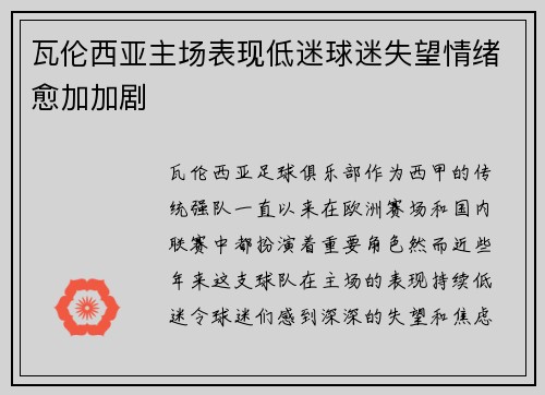 瓦伦西亚主场表现低迷球迷失望情绪愈加加剧