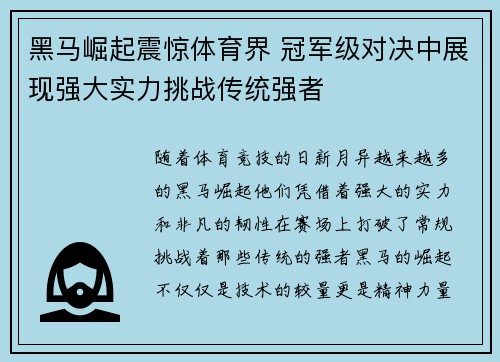黑马崛起震惊体育界 冠军级对决中展现强大实力挑战传统强者