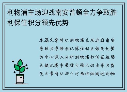 利物浦主场迎战南安普顿全力争取胜利保住积分领先优势
