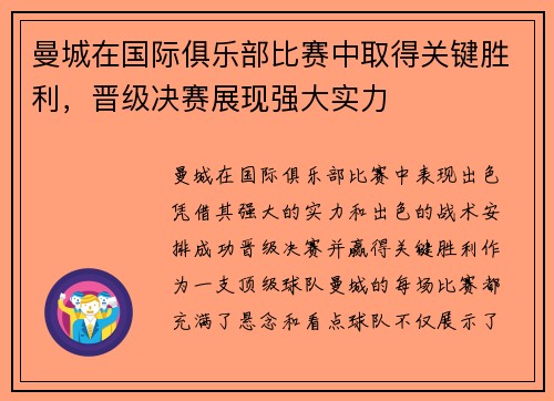 曼城在国际俱乐部比赛中取得关键胜利，晋级决赛展现强大实力