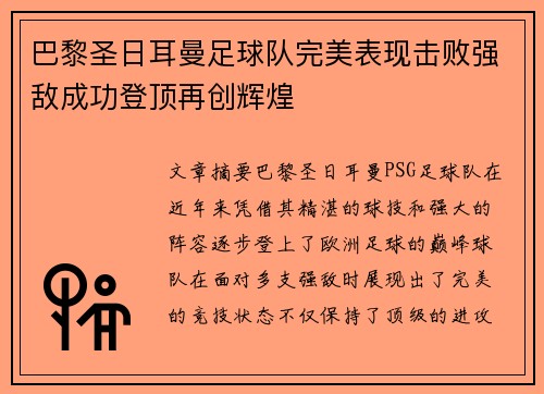 巴黎圣日耳曼足球队完美表现击败强敌成功登顶再创辉煌