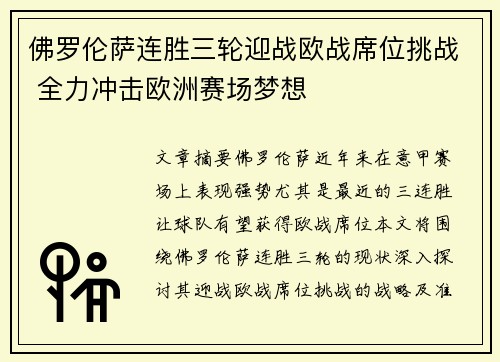 佛罗伦萨连胜三轮迎战欧战席位挑战 全力冲击欧洲赛场梦想