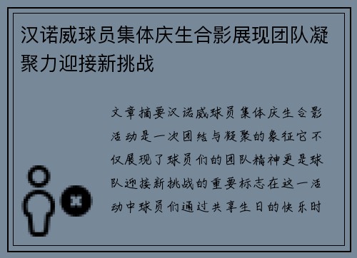 汉诺威球员集体庆生合影展现团队凝聚力迎接新挑战