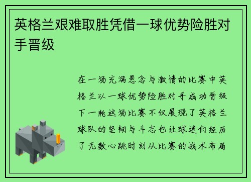 英格兰艰难取胜凭借一球优势险胜对手晋级