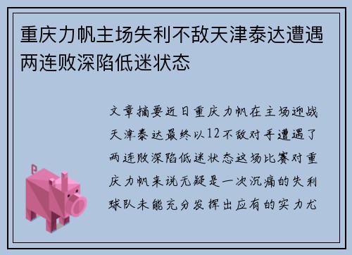重庆力帆主场失利不敌天津泰达遭遇两连败深陷低迷状态