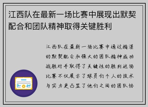 江西队在最新一场比赛中展现出默契配合和团队精神取得关键胜利