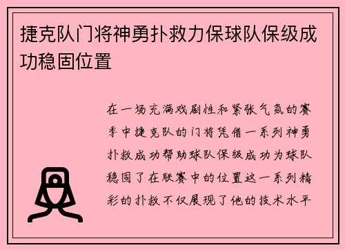 捷克队门将神勇扑救力保球队保级成功稳固位置