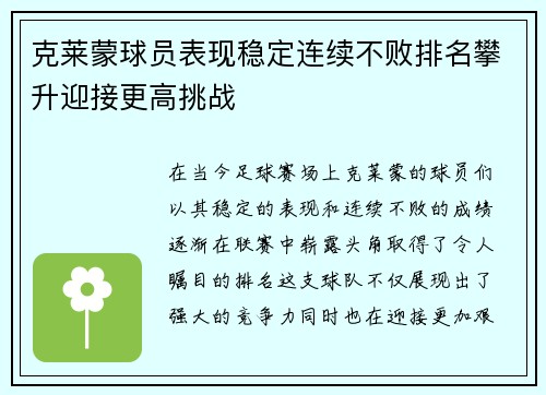 克莱蒙球员表现稳定连续不败排名攀升迎接更高挑战