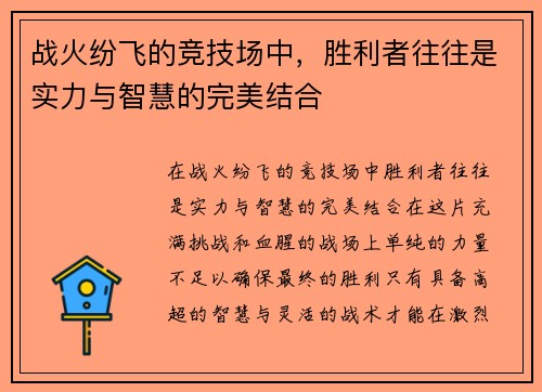 战火纷飞的竞技场中，胜利者往往是实力与智慧的完美结合