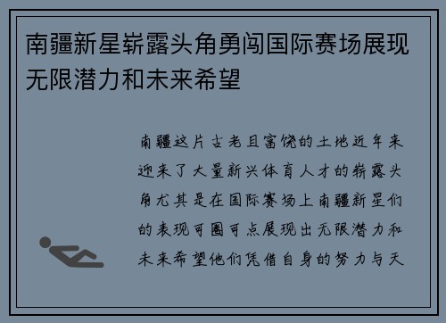 南疆新星崭露头角勇闯国际赛场展现无限潜力和未来希望