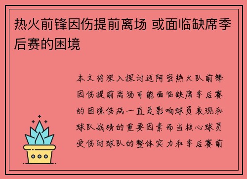 热火前锋因伤提前离场 或面临缺席季后赛的困境